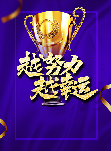大气蓝金越努力越幸运销售冠军海报背景