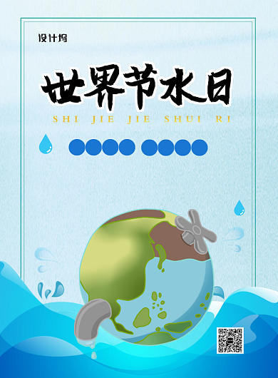 蓝色世界节水日宣传海报背景