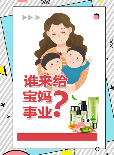 宝妈事业微商宣传印刷海报背景
