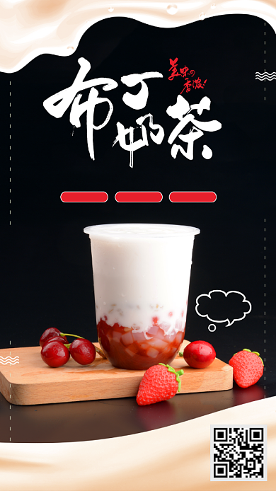 香甜味奶茶布丁手机海报背景