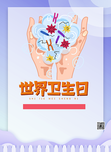 世界卫生日勤洗手讲卫生印刷海报背景