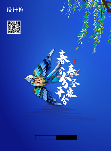 传统二十四节气春分宣传海报背景