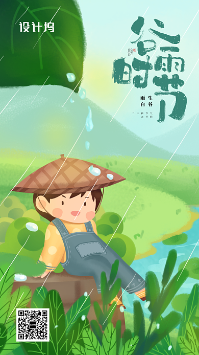 二十四节气谷雨插画海报背景