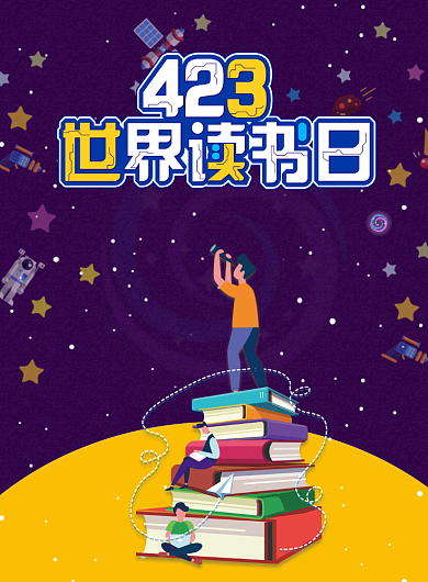 423世界读书日阅读卡通印刷海报背景