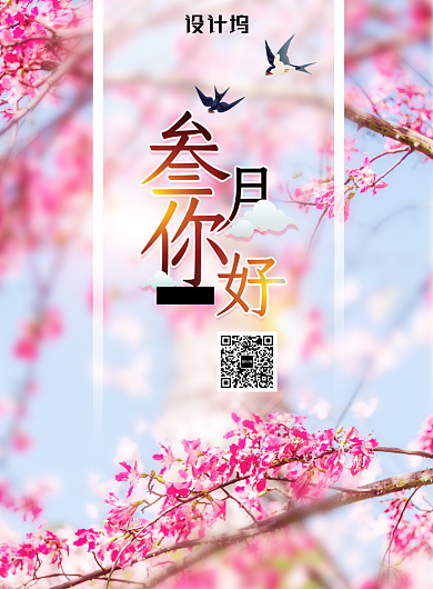 唯美创意三月你好海报背景