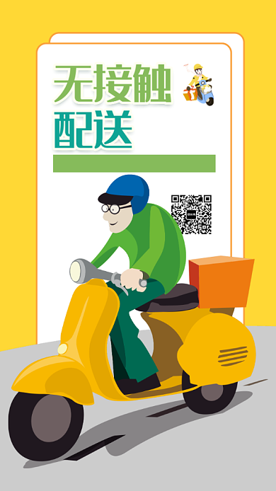 无接触配送手机海报背景