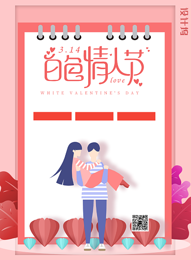 白色情人节宣传促销打折印刷海报背景