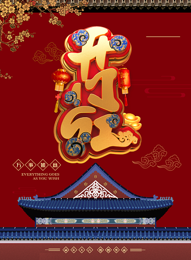 复工开门红印刷海报背景
