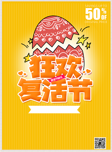 复活节狂欢节宣传促销打折印刷海报背景