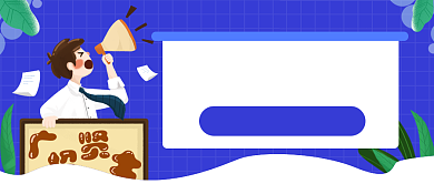 英才请留步招聘公众号首图背景