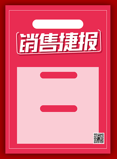红色简约2020企业销售捷报喜报海报背景