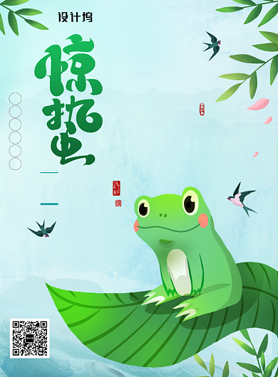 清爽青蛙惊蛰节气海报背景