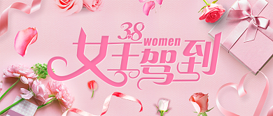38女神节妇女节女王驾到微信公众号素材图片背景