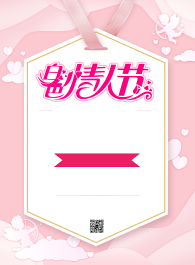 粉色简洁白色情人节促销海报背景