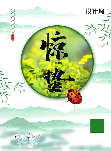 文艺小清新二十四节气之惊蛰海报背景