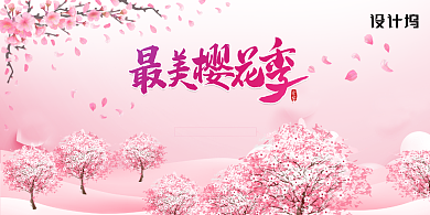 浪漫最美樱花节旅游宣传展板背景