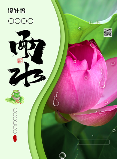 简约小清新二十四节气之雨水海报背景