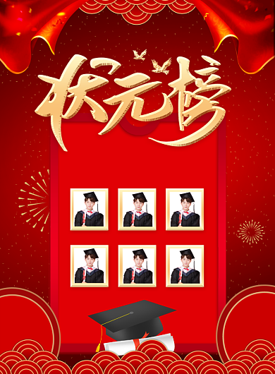 红色喜庆学校高考状元榜宣传海报背景