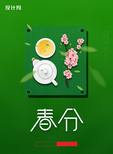 小清新二十四节气春分樱花茶碗喝茶海报背景