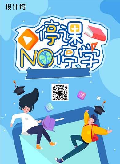 创意停课不停学线上学习海报背景