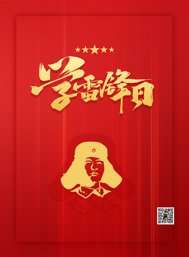 红色时尚简约学雷锋日宣传海报背景