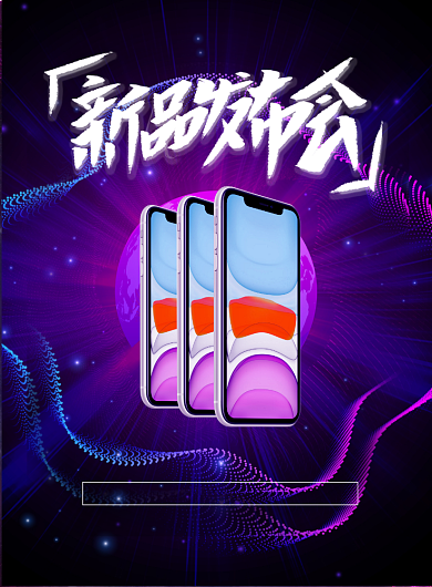 新品手机苹果发布会邀请函印刷海报背景