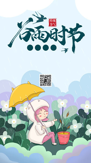 绿色谷雨节气手机海报背景