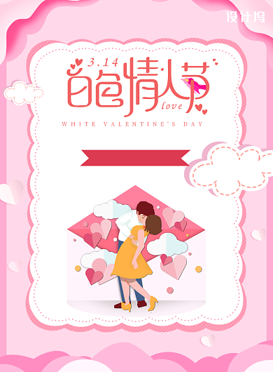 白色情人节粉色宣传促销印刷海报背景