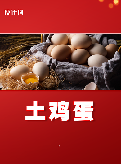 简约散养土鸡蛋宣传促销海报背景