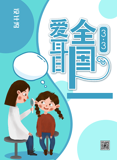 简约小清新全国爱耳日主题海报背景