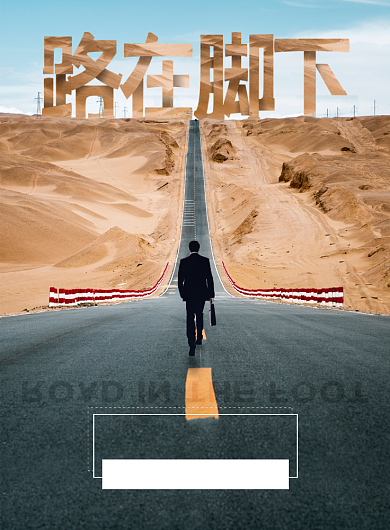 简约路在脚下企业文化海报背景