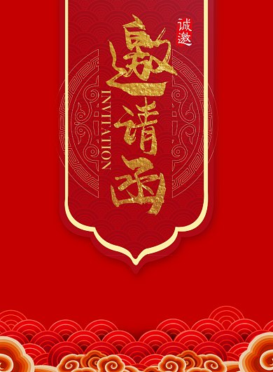 邀请函楼盘发布会开盘盛典印刷海报背景