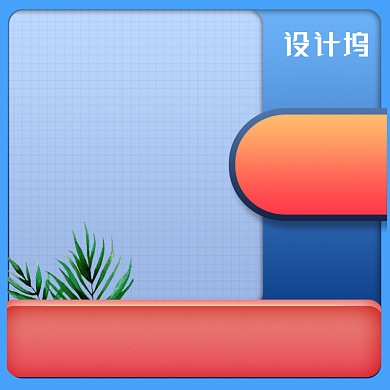 节日促销618双十一造物节活动电商主图图标背景