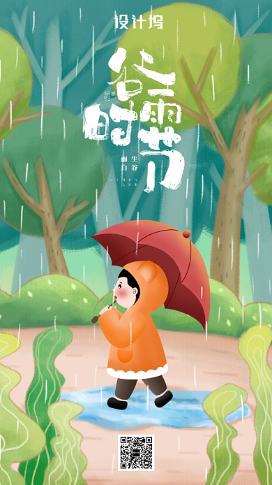二十四节气谷雨插画海报背景