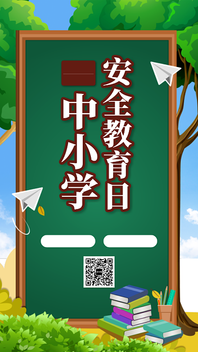 中小学安全教育日手机海报背景