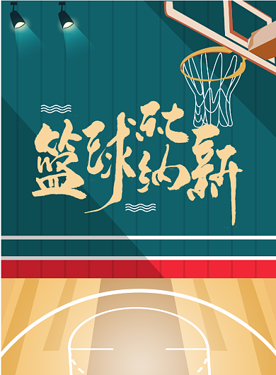篮球社招生印刷海报背景