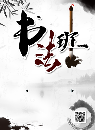 中国风书法培训班招生印刷海报背景