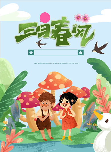 卡通手绘插画春天清新文艺海报背景