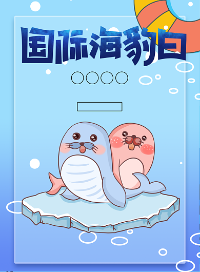 国际海豹日保护海洋动物印刷海报背景