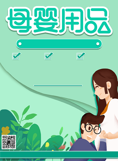 绿色手绘插画母婴用品优惠印刷海报背景
