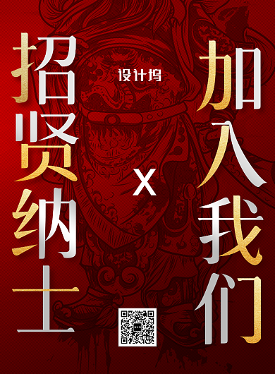 红色大气招贤纳士加入我们海报背景