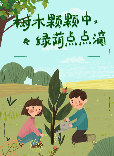 插画绿色植树节海报设计背景