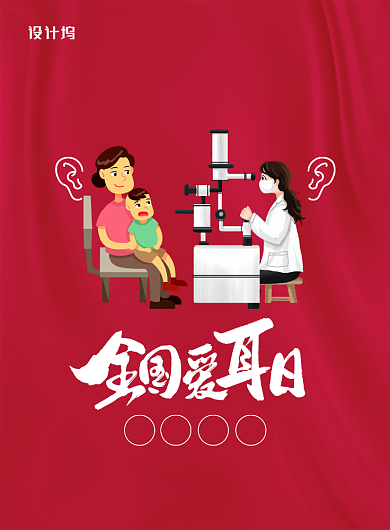 红色简约卡通全国爱耳日节日宣传海报背景