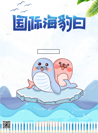 国际海豹日保护海豹印刷海报背景