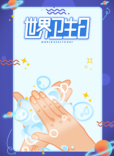 世界卫生日医疗健康印刷海报背景