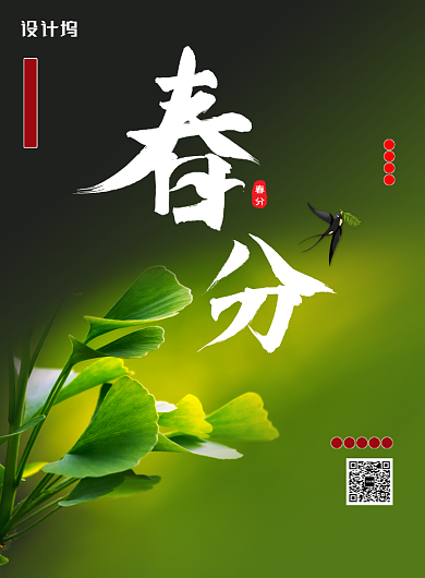 绿色清新春分印刷海报背景