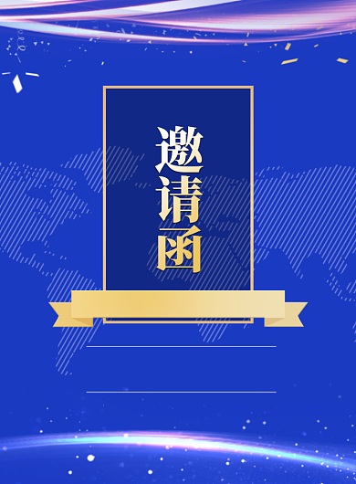 峰会邀请函印刷海报背景