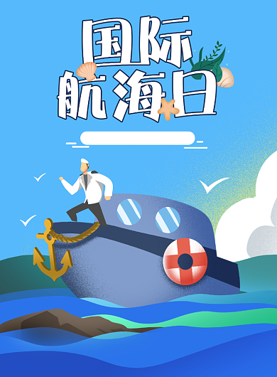 国际航海日蓝色海洋海报背景