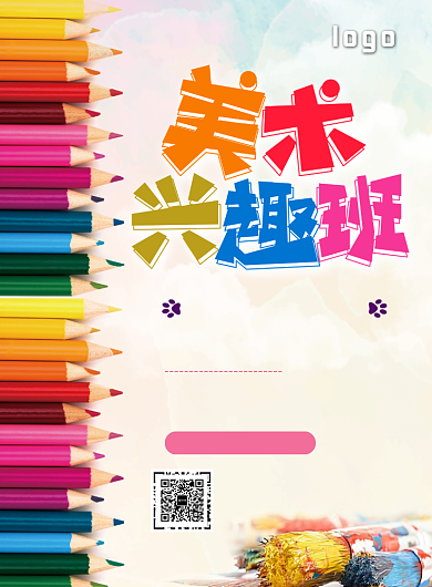 美术兴趣班招生印刷海报背景