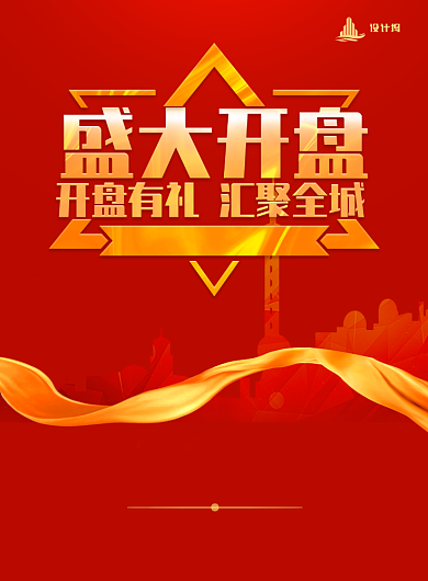 楼盘盛大开盘印刷海报背景